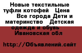 Новые текстильные туфли котофей › Цена ­ 600 - Все города Дети и материнство » Детская одежда и обувь   . Ивановская обл.
